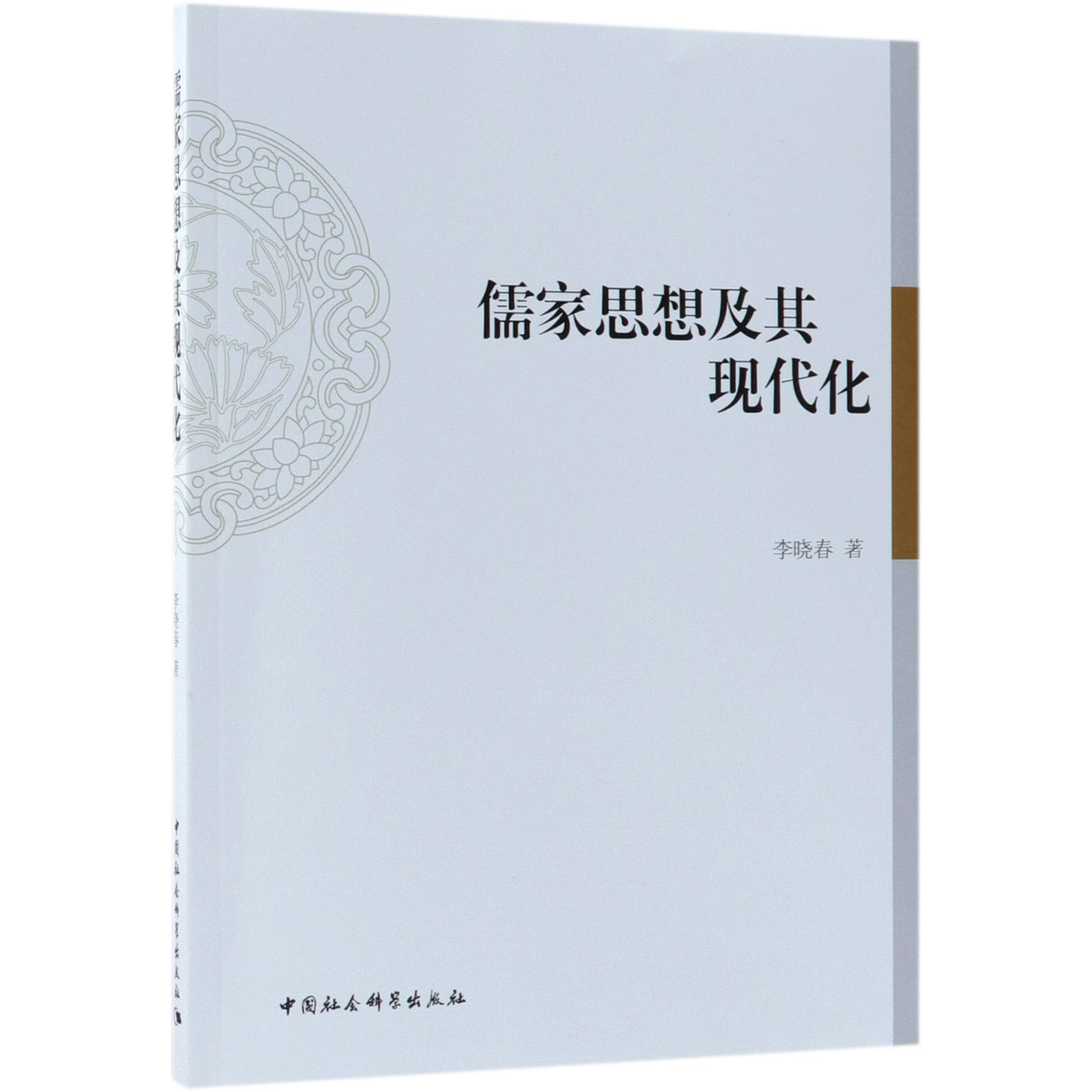 儒家思想及其现代化