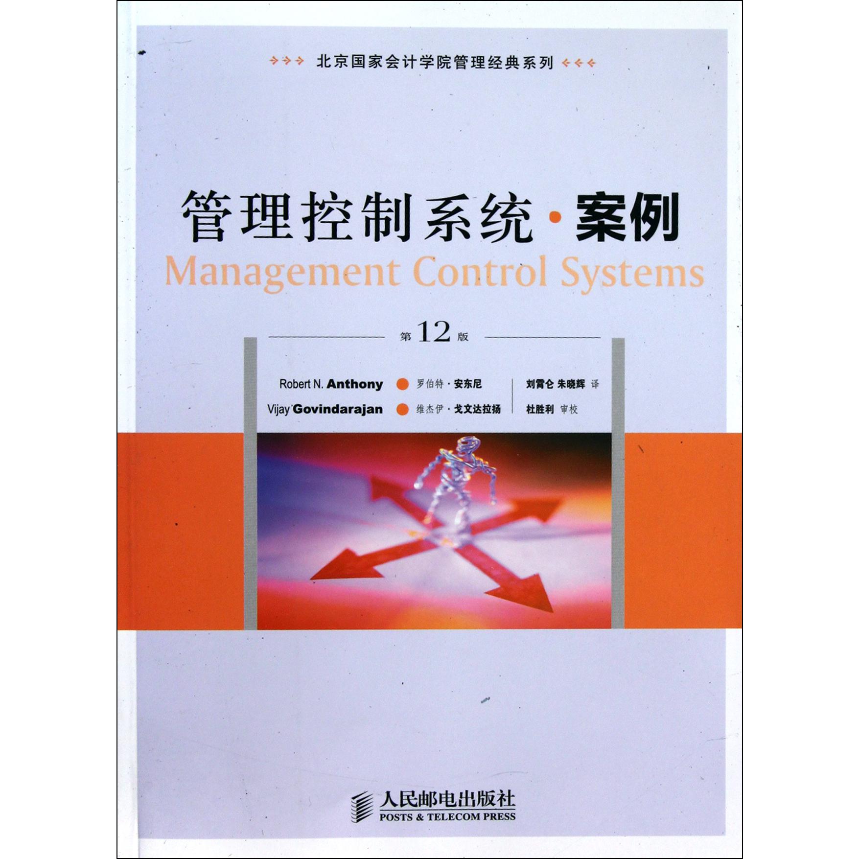 管理控制系统案例(第12版)/北京国家会计学院管理经典系列