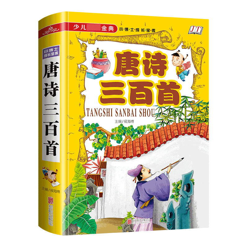 唐诗三百首（学生**少儿*金典）（精）/小博士成长宝库