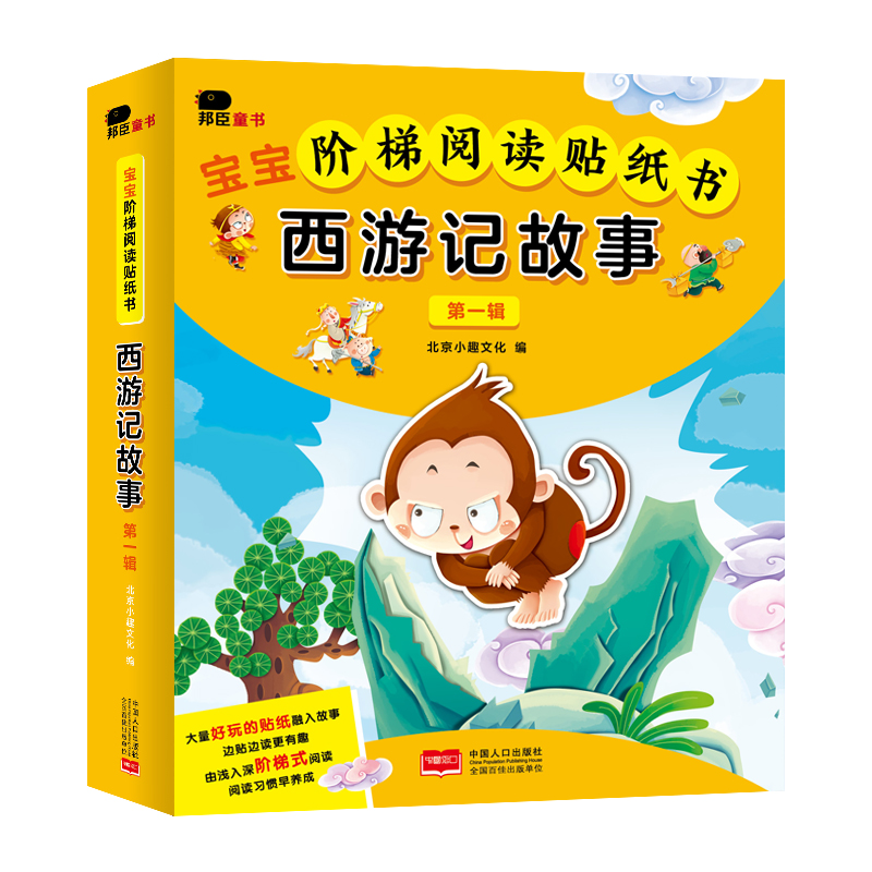 宝宝阶梯阅读贴纸书·西游记故事·第一辑