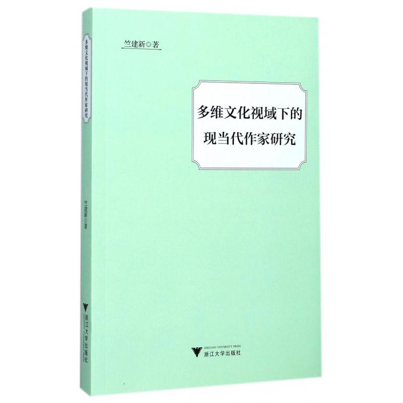 多维文化视域下的现当代作家研究