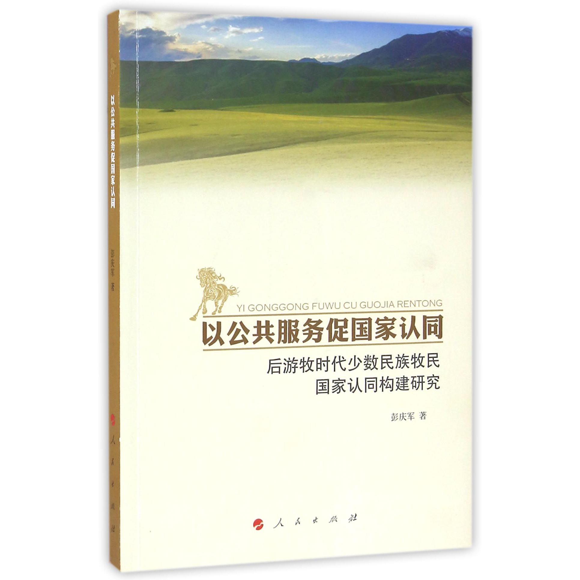 以公共服务促国家认同（后游牧时代少数民族牧民国家认同构建研究）