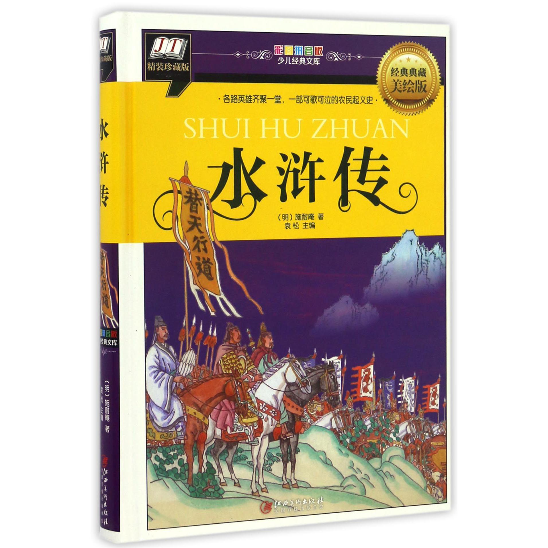 水浒传（经典典藏美绘版精装珍藏版）（精）/彩图拼音版少儿经典文库