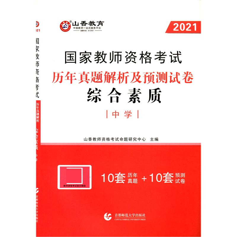 综合素质历年真题解析及预测试卷（中学2021国家教师资格考试）