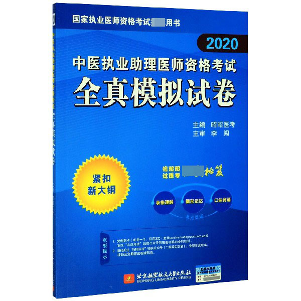 中医执业助理医师资格考试全真模拟试卷(2020国家执业医师资格考试推荐用书)