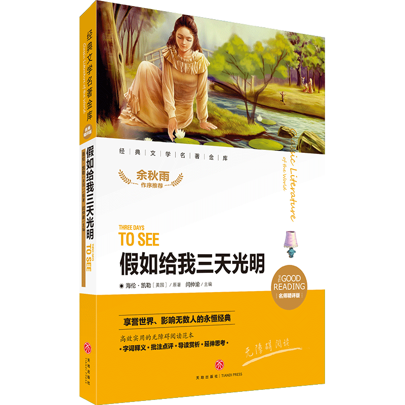 假如给我三天光明（名师精评版无障碍阅读）/经典文学名著金库