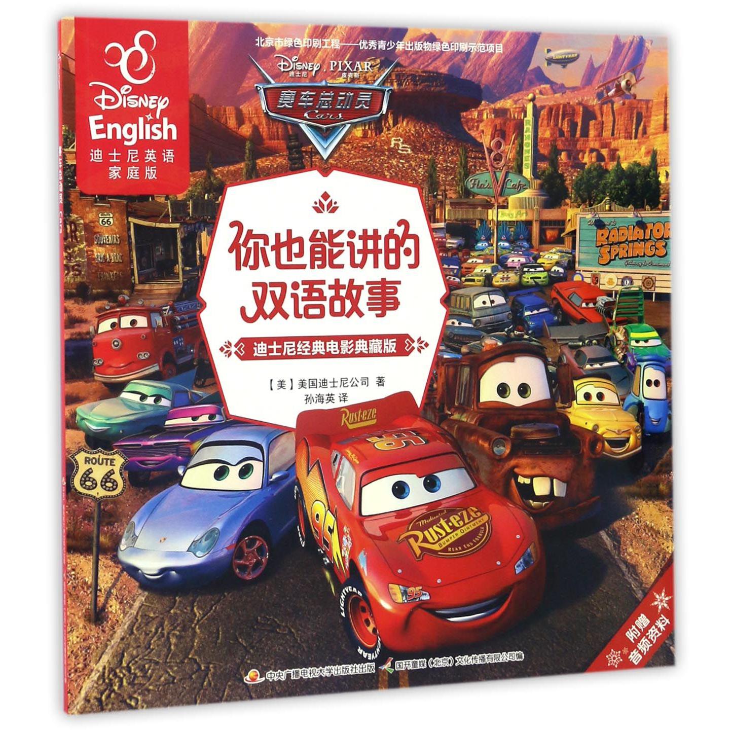 赛车总动员（迪士尼经典电影典藏版迪士尼英语家庭版）/你也能讲的双语故事