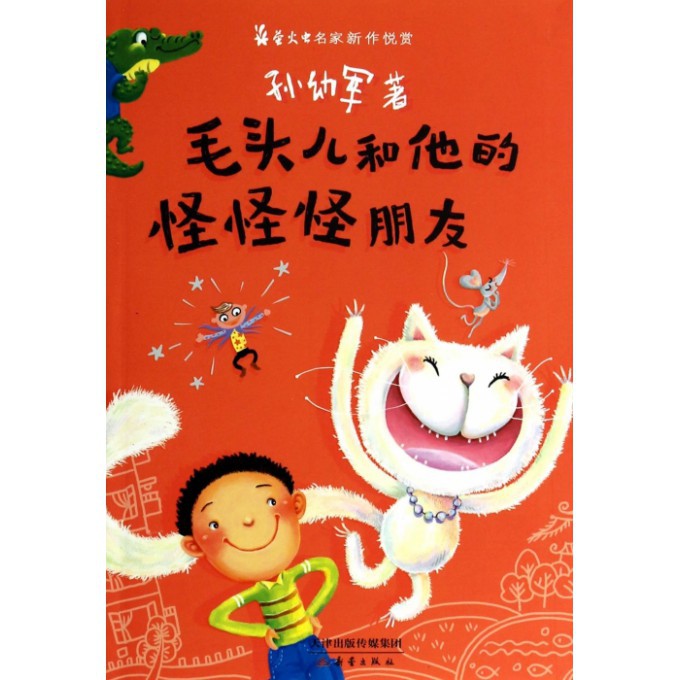 毛头儿和他的怪怪怪朋友（萤火虫名家新作悦赏）
