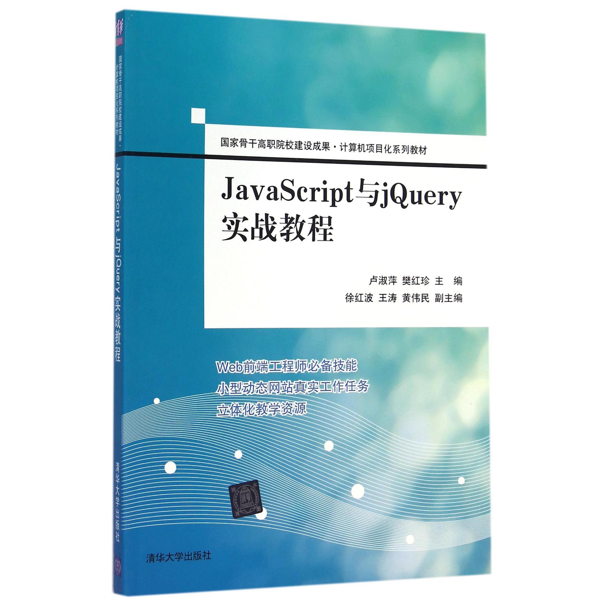 JavaScript与jQuery实战教程（国家骨干高职院校建设成果计算机项目化系列教材）