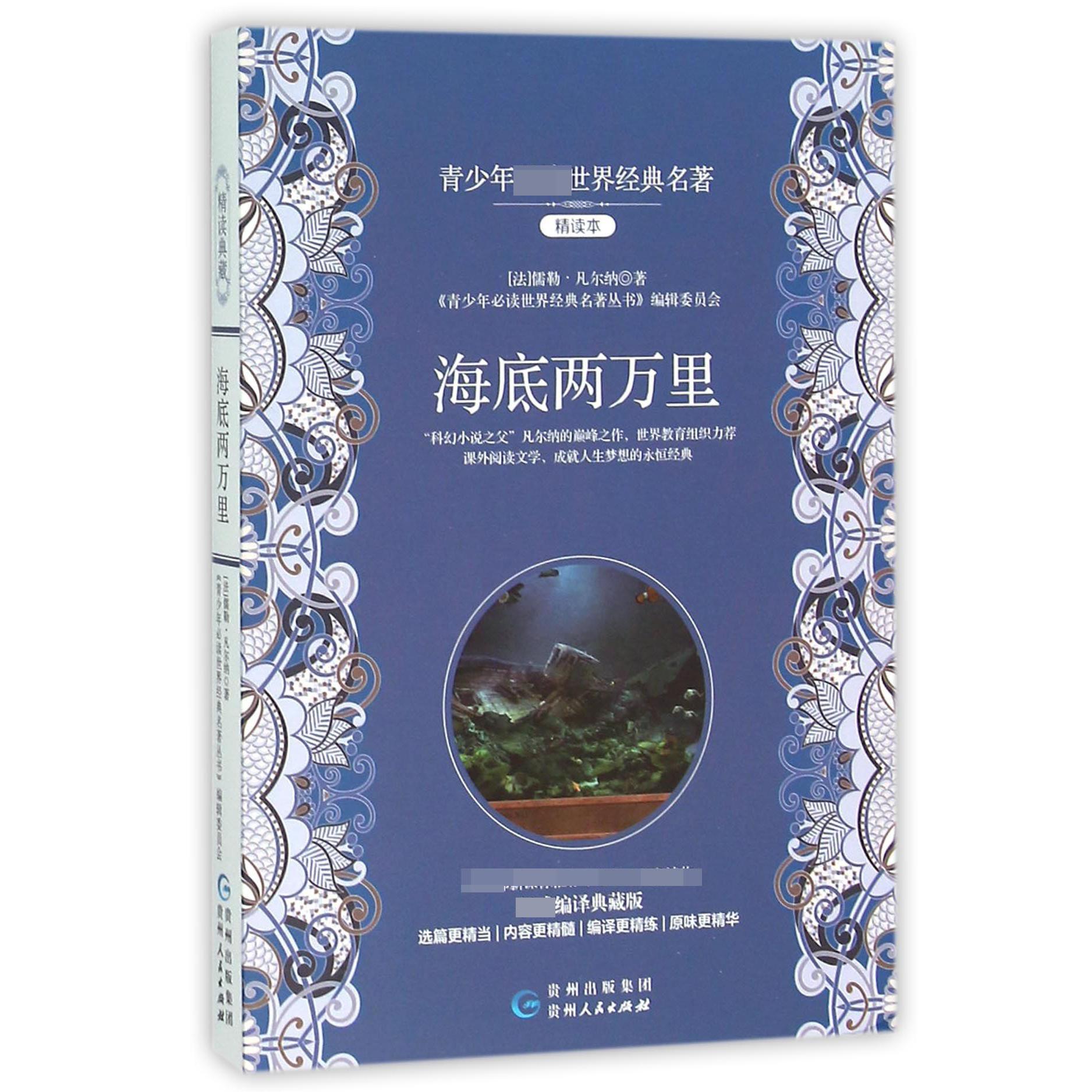 海底两万里（权威编译典藏版精读本）/青少年必读世界经典名著