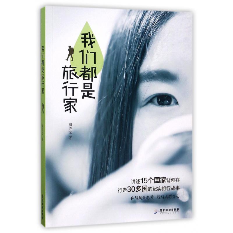 我们都是旅行家