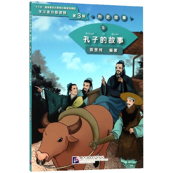 孔子的故事/学汉语分级读物