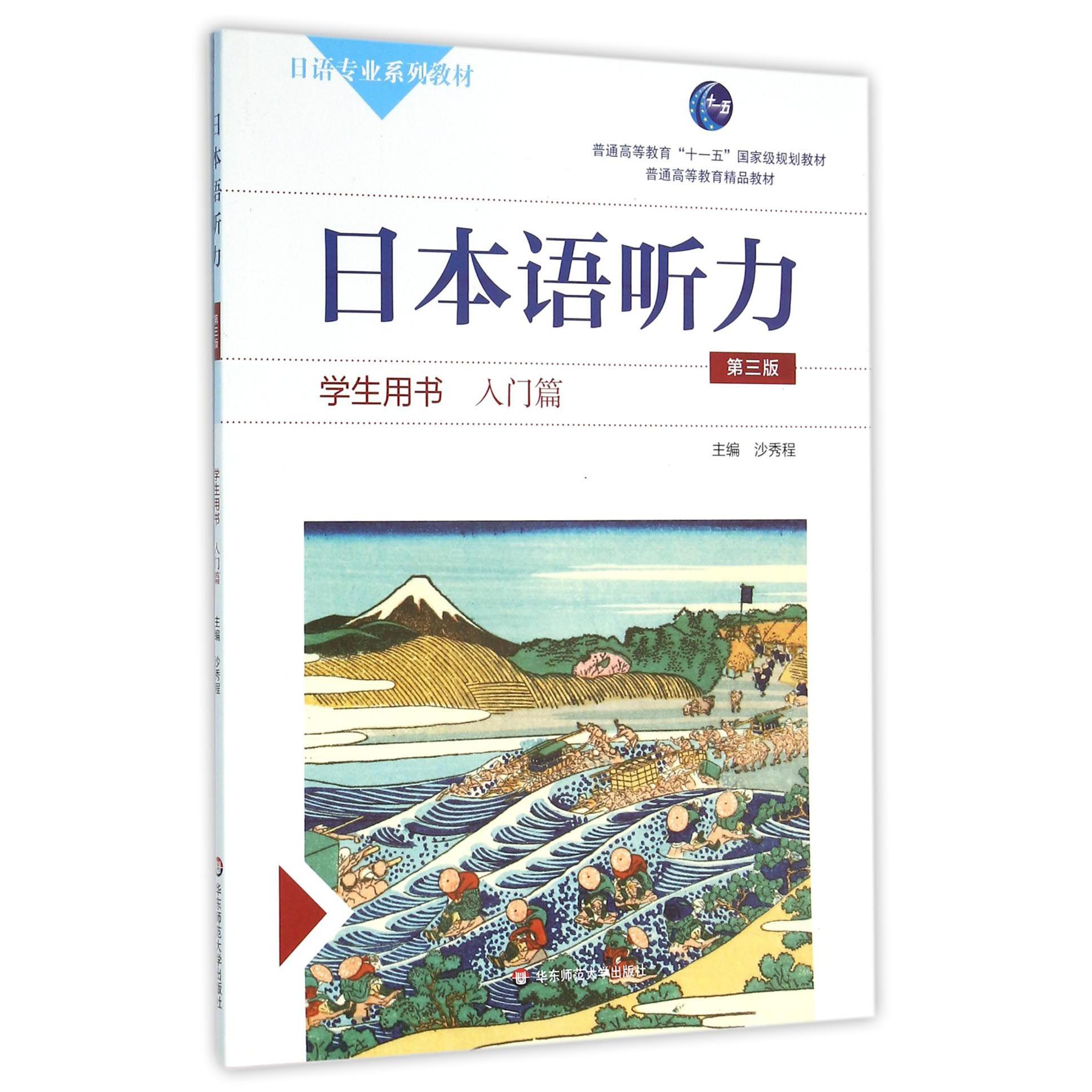 日本语听力（附光盘学生用书入门篇第3版日语专业系列教材普通高等教育十一五国家级规划