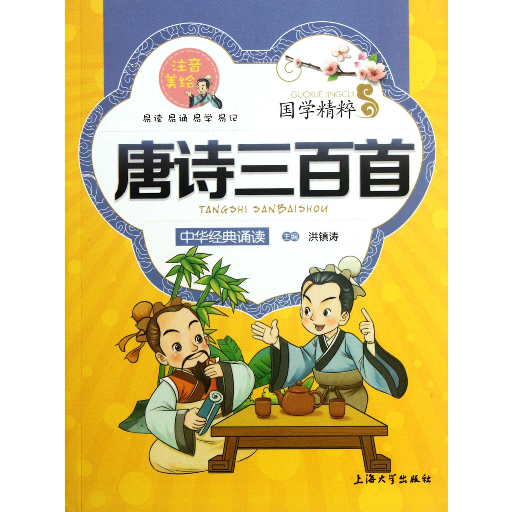 唐诗三百首（注音美绘）/国学精粹