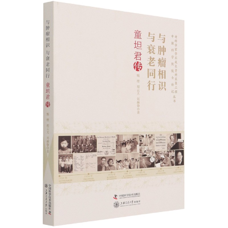 与肿瘤相识与衰老同行（童坦君传）/老科学家学术成长资料采集工程中国科学院院士传记丛 