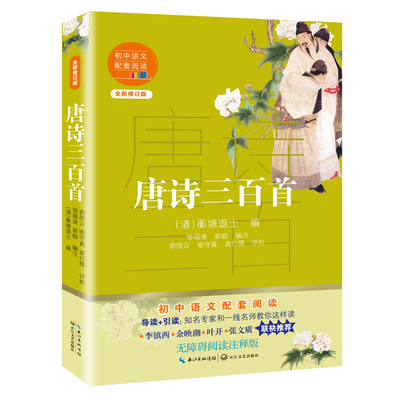 唐诗三百首(全新修订版)/初中语文配套阅读