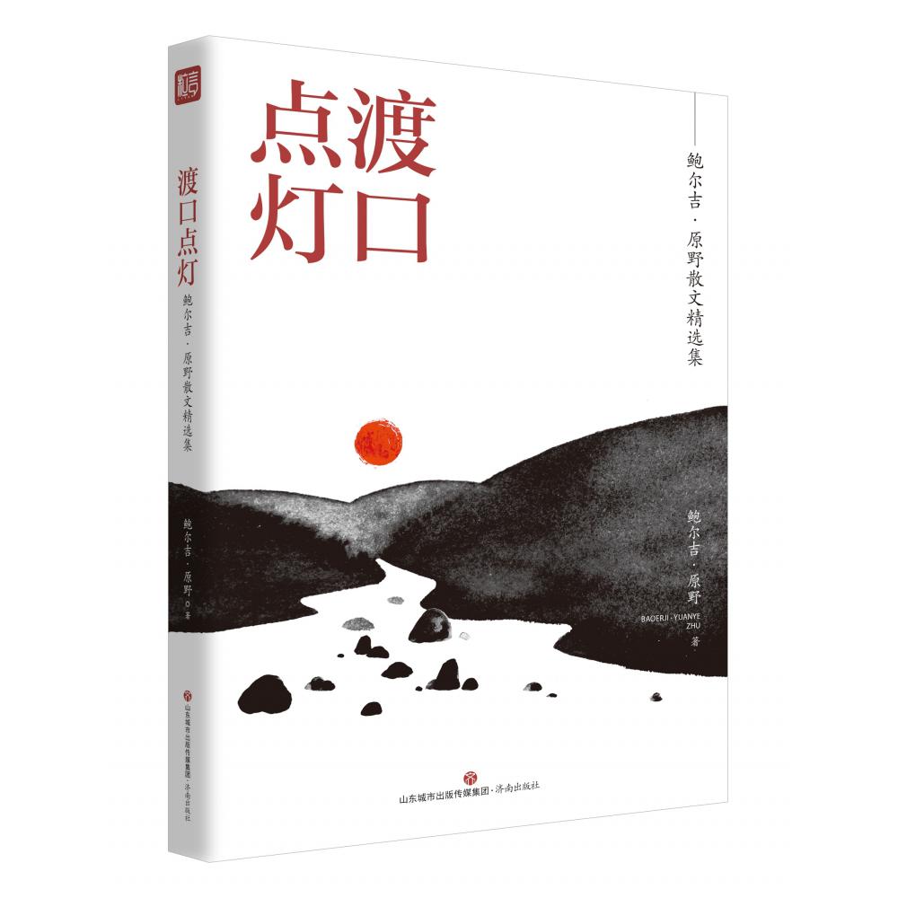 名家精选集：渡口点灯