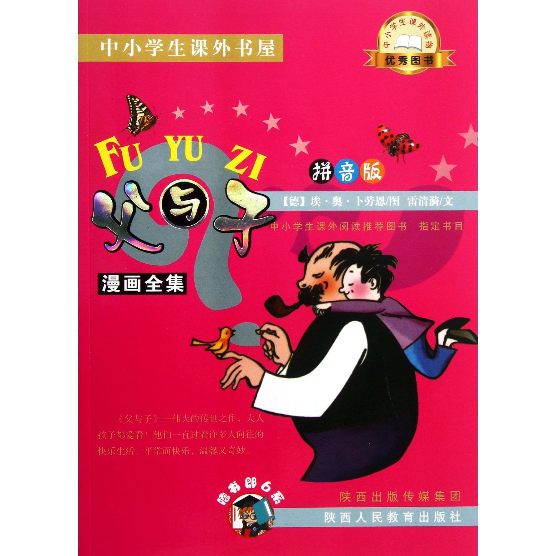 父与子（漫画全集拼音版）/中小学生课外书屋