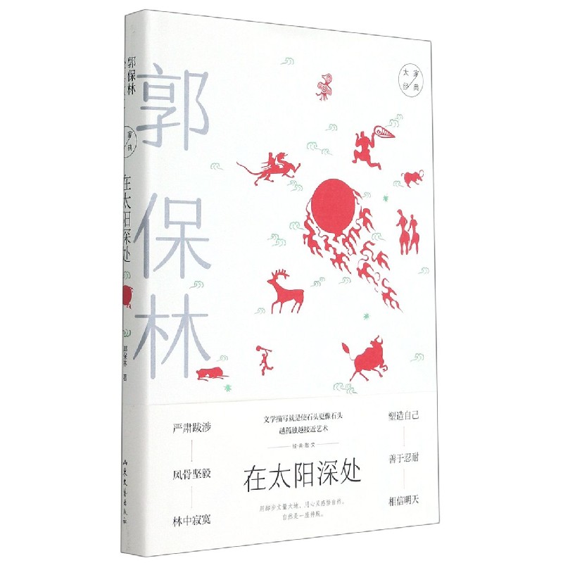 在太阳深处(郭保林经典散文)(精)/大家经典