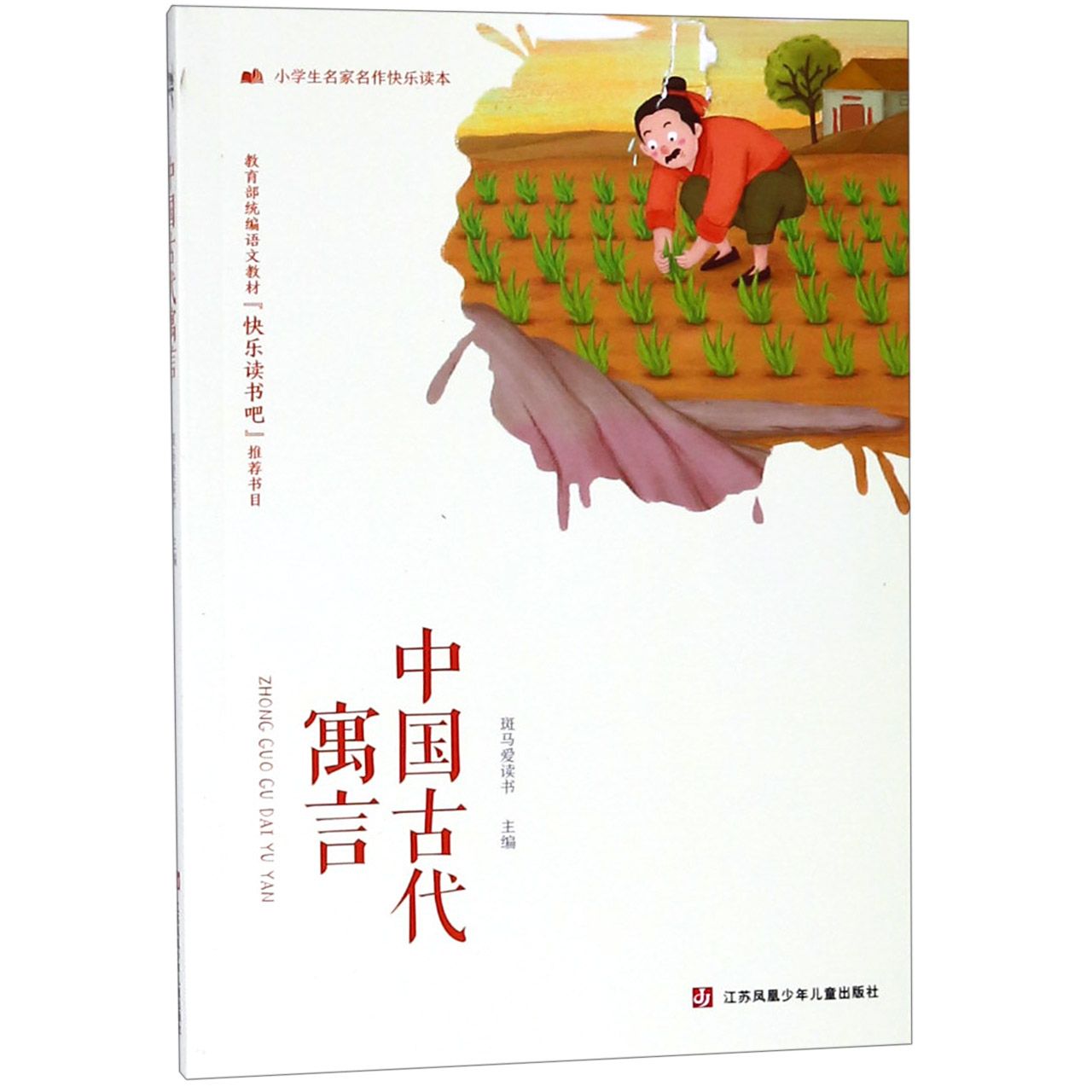 中国古代寓言/小学生名家名作快乐读本