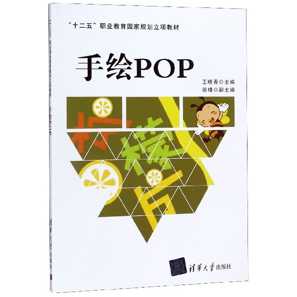 手绘POP(十二五职业教育国家规划立项教材)