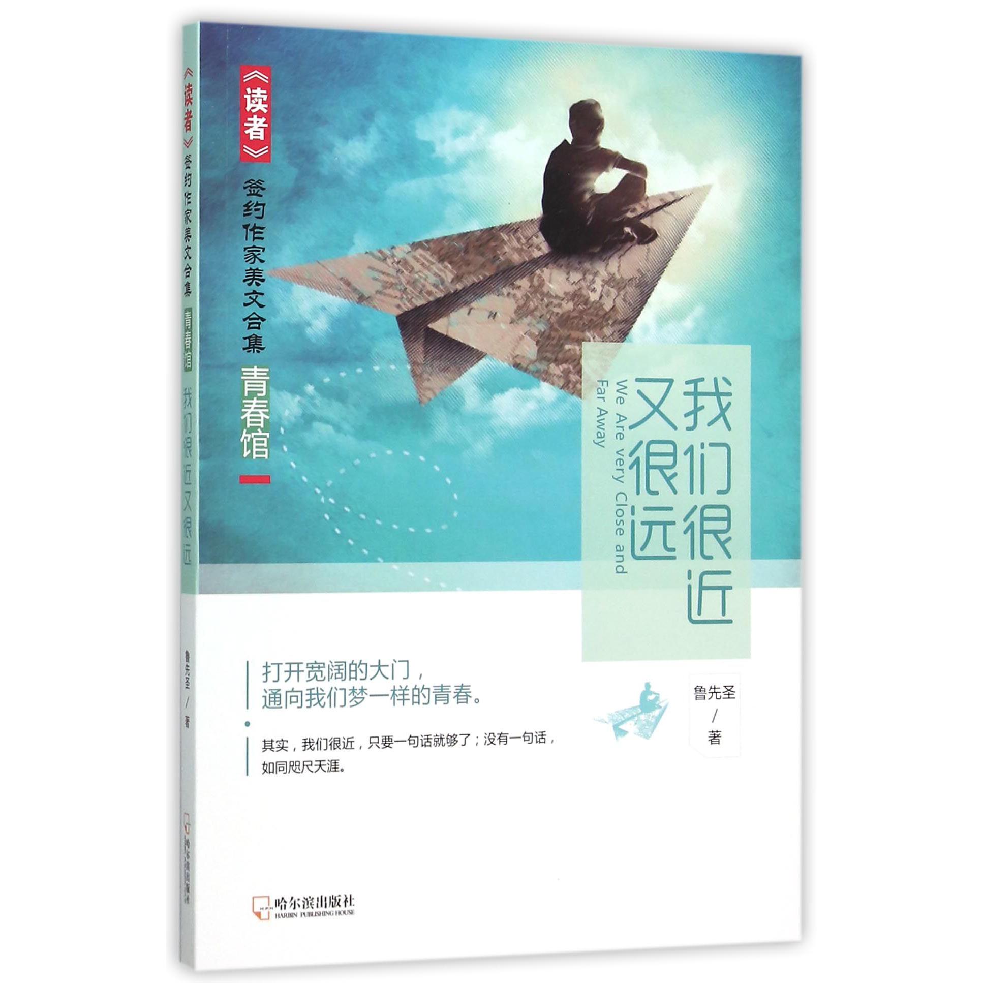 我们很近又很远/读者签约作家美文合集