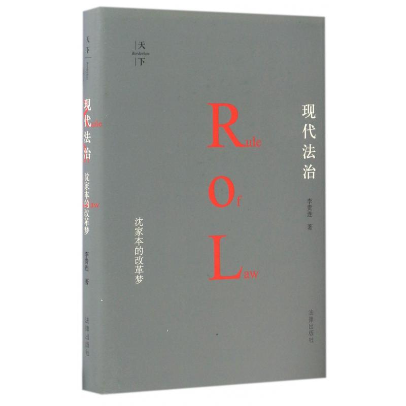 现代法治（沈家本的改革梦）（精）