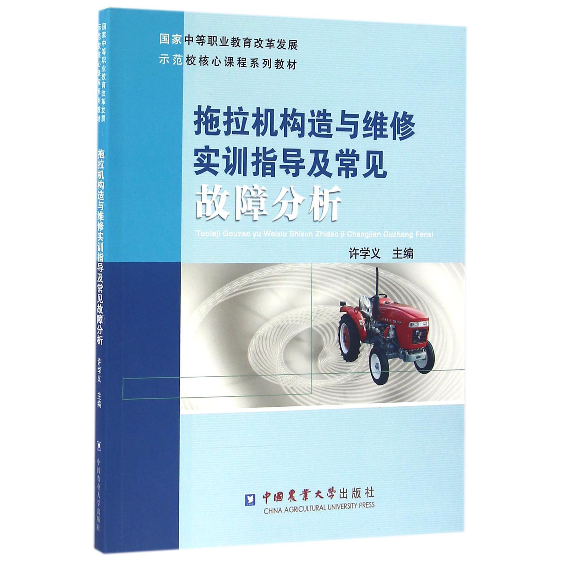 拖拉机构造与维修实训指导及常见故障分析（国家中等职业教育改革发展示范校核心课程系