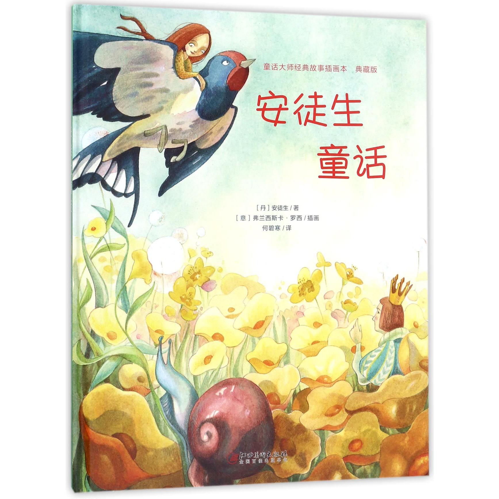 安徒生童话（典藏版）（精）/童话大师经典故事插画本