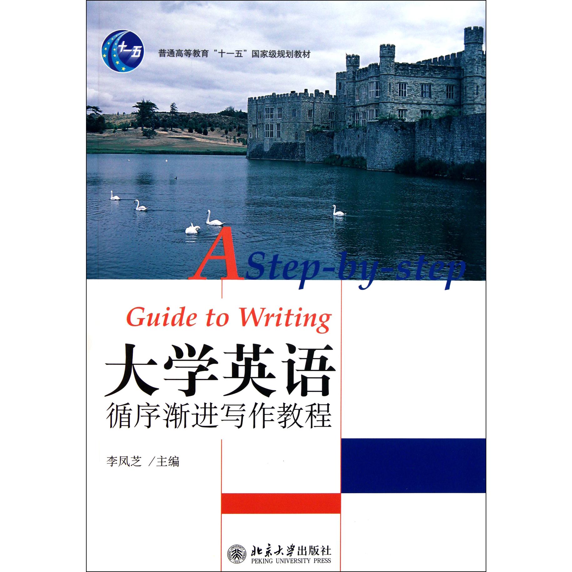 大学英语循序渐进写作教程（普通高等教育十一五国家级规划教材）