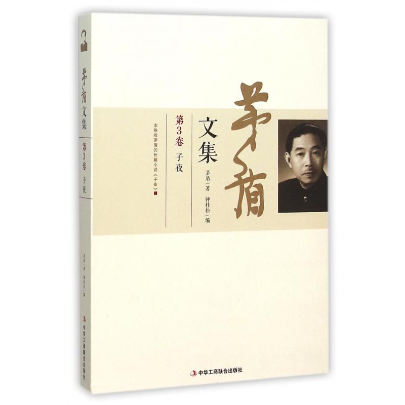 茅盾文集(第3卷子夜)