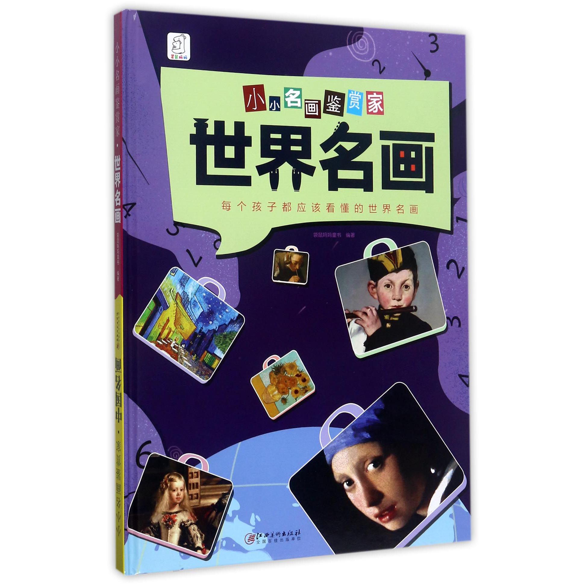 世界名画中国名画(精)/小小名画鉴赏家