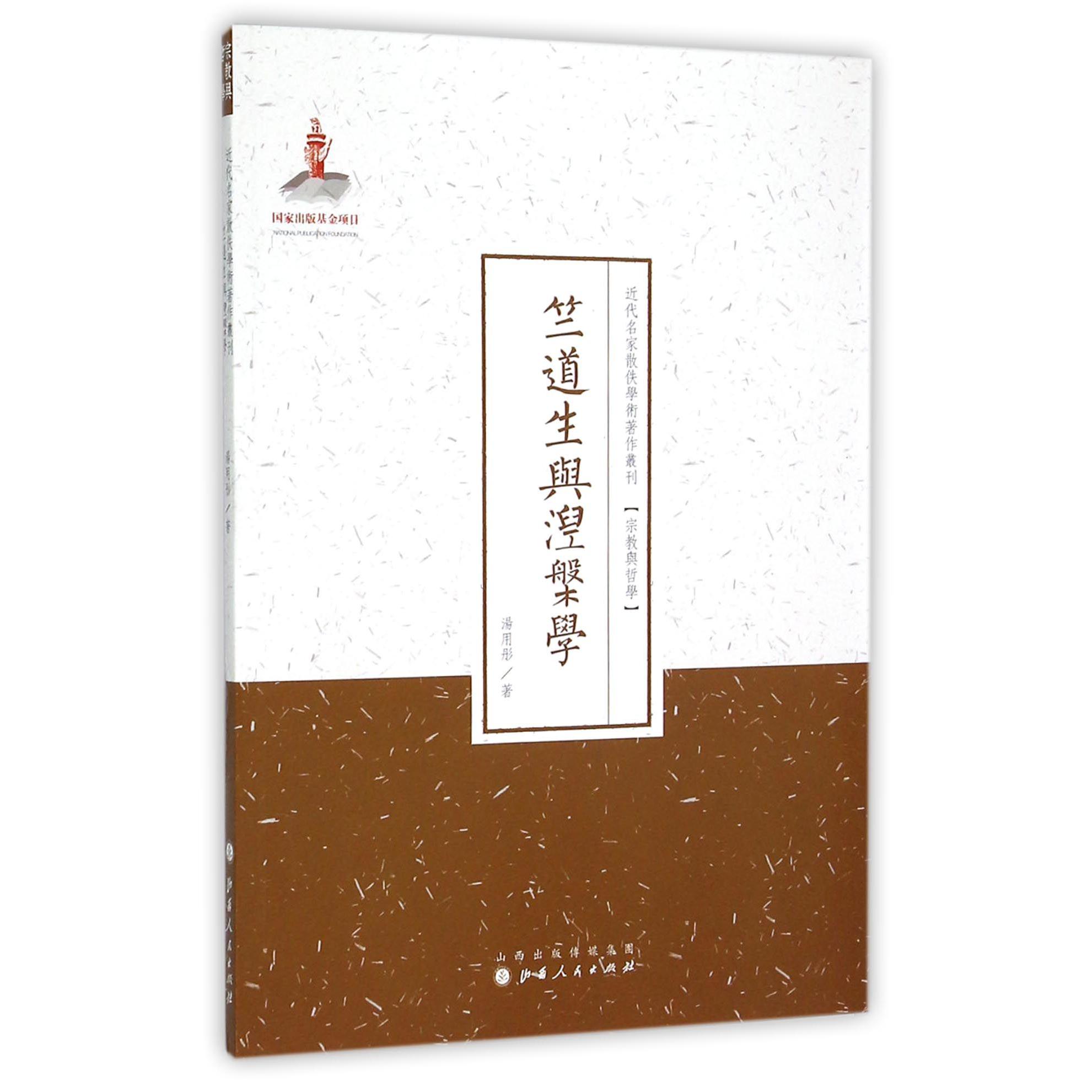 竺道生与涅槃学/近代名家散佚学术著作丛刊