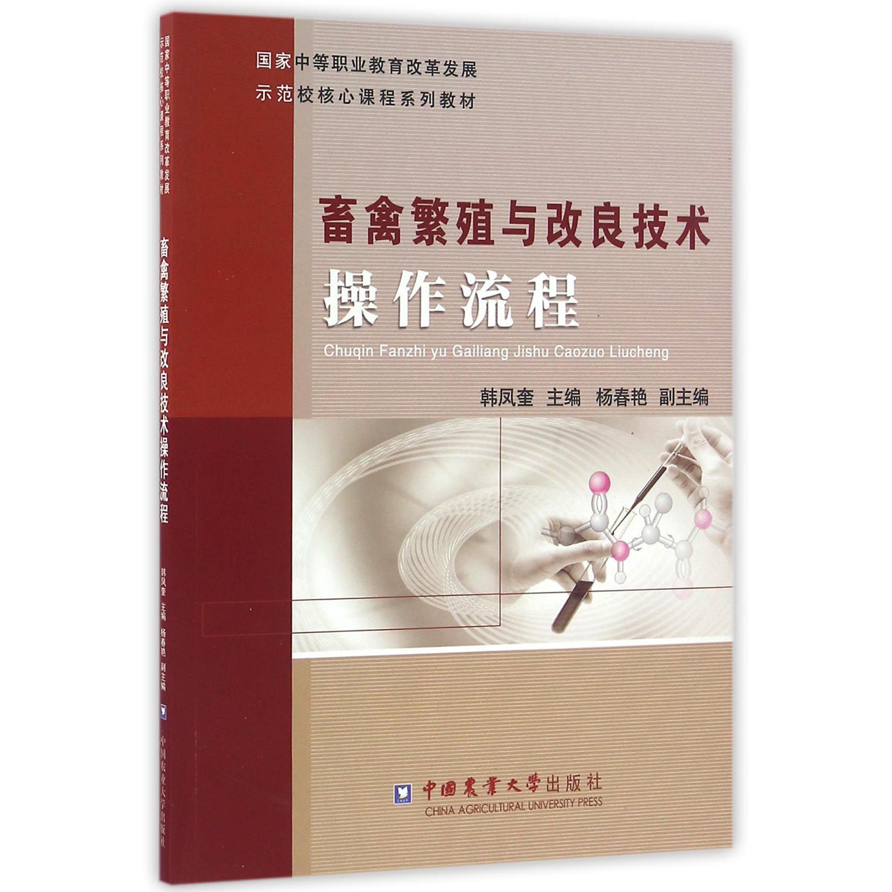 畜禽繁殖与改良技术操作流程（国家中等职业教育改革发展示范校核心课程系列教材）