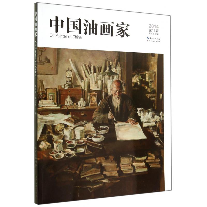中国油画家（2014第11辑）