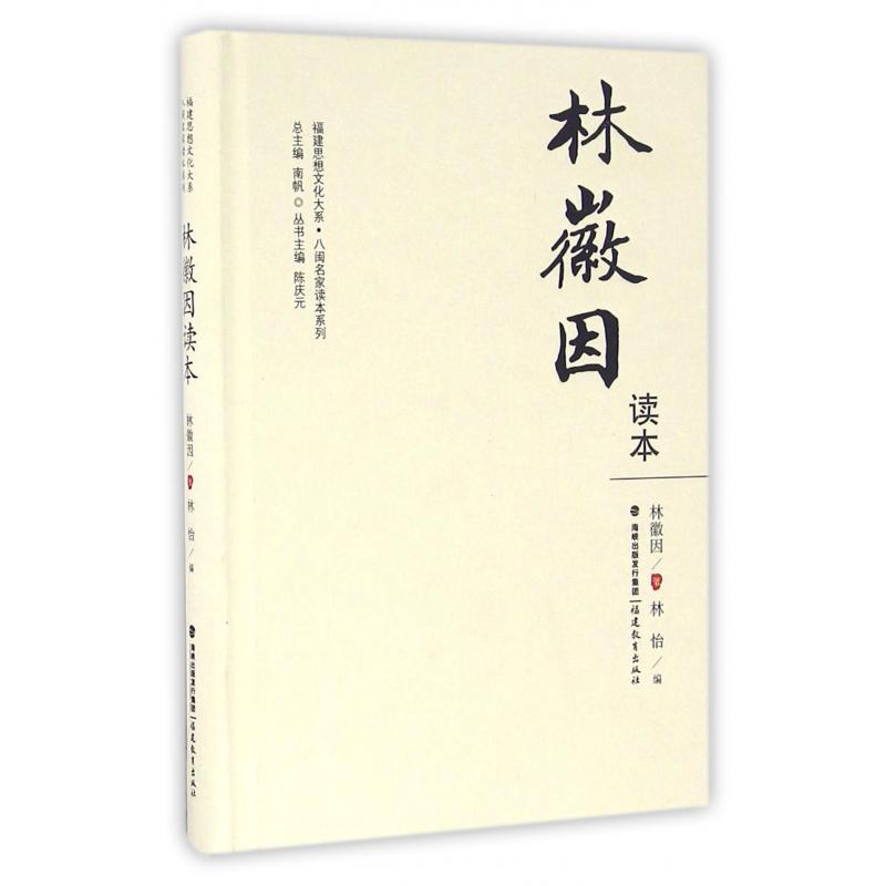 林徽因读本（精）/八闽名家读本系列/福建思想文化大系