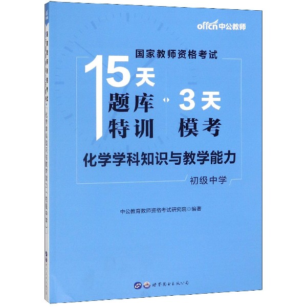 化学学科知识与教学能力(初级中学)/国家教师资格考试15天题库特训3天模考