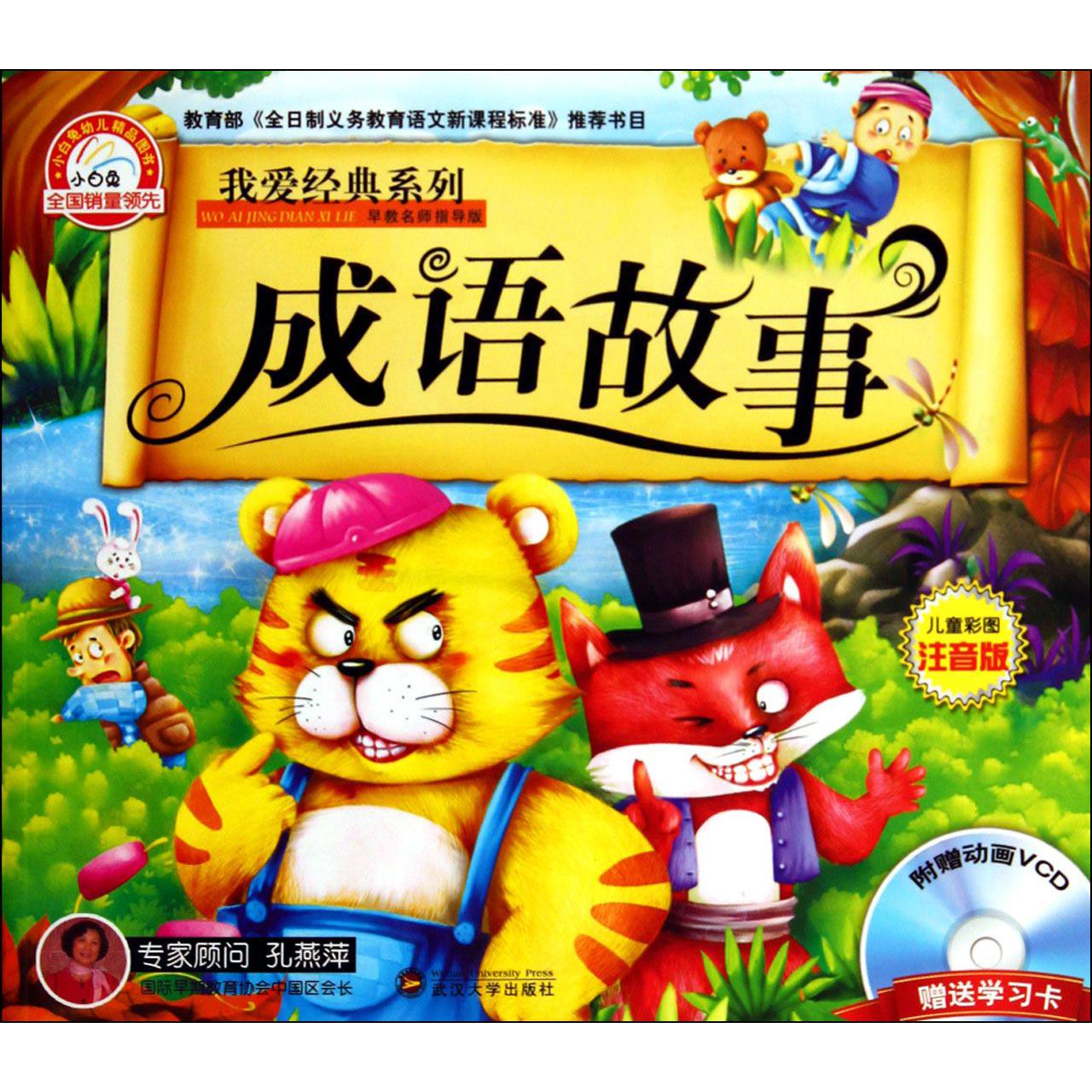 成语故事（附光盘儿童彩图注音版早教名师指导版）/我爱经典系列