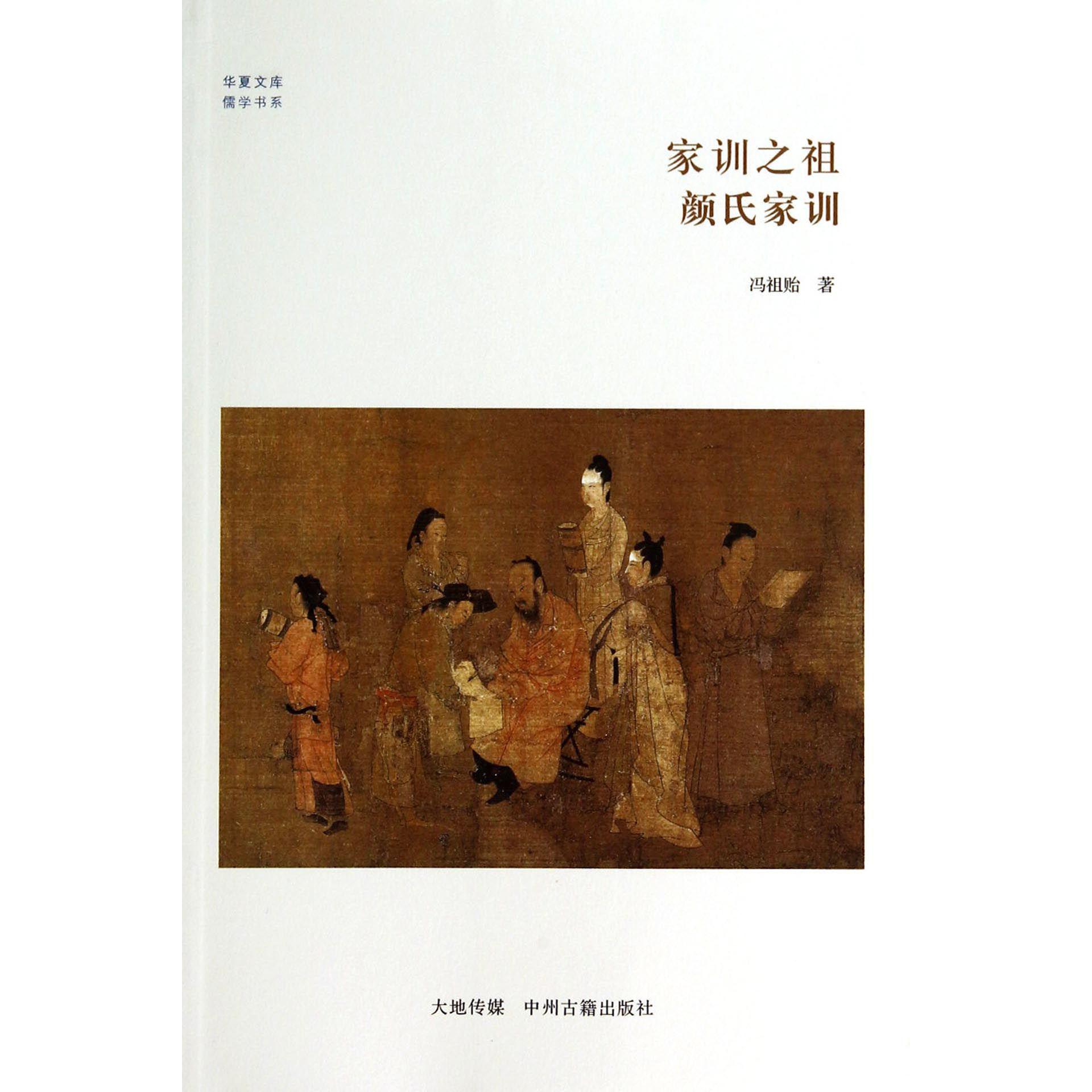 家训之祖（颜氏家训）/儒学书系/华夏文库