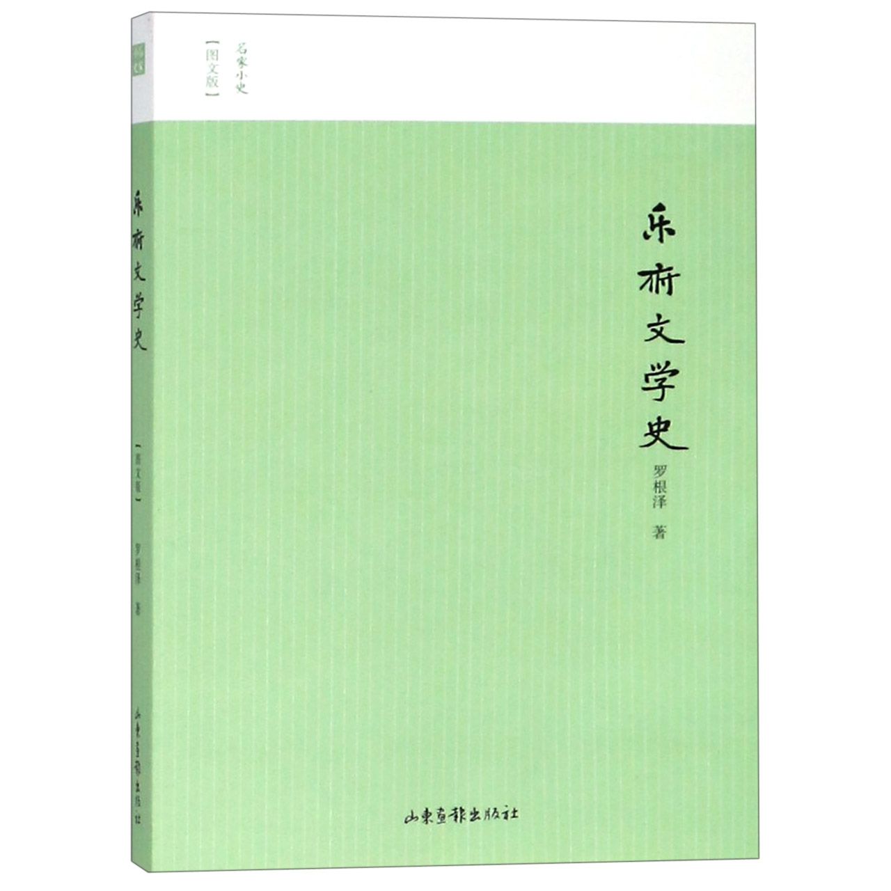 乐府文学史(图文版)/名家小史