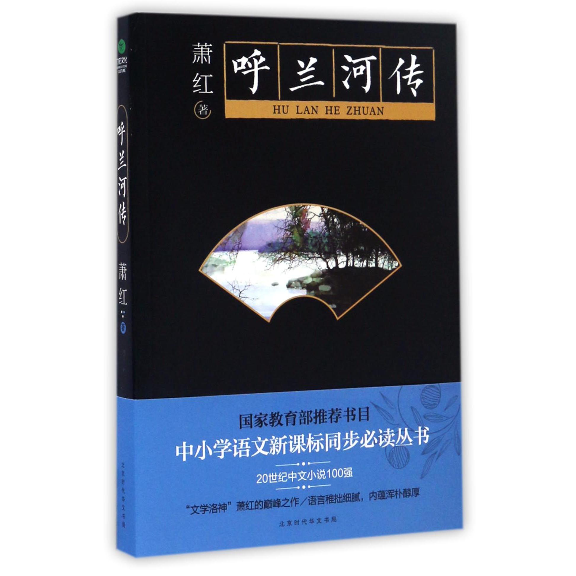 呼兰河传