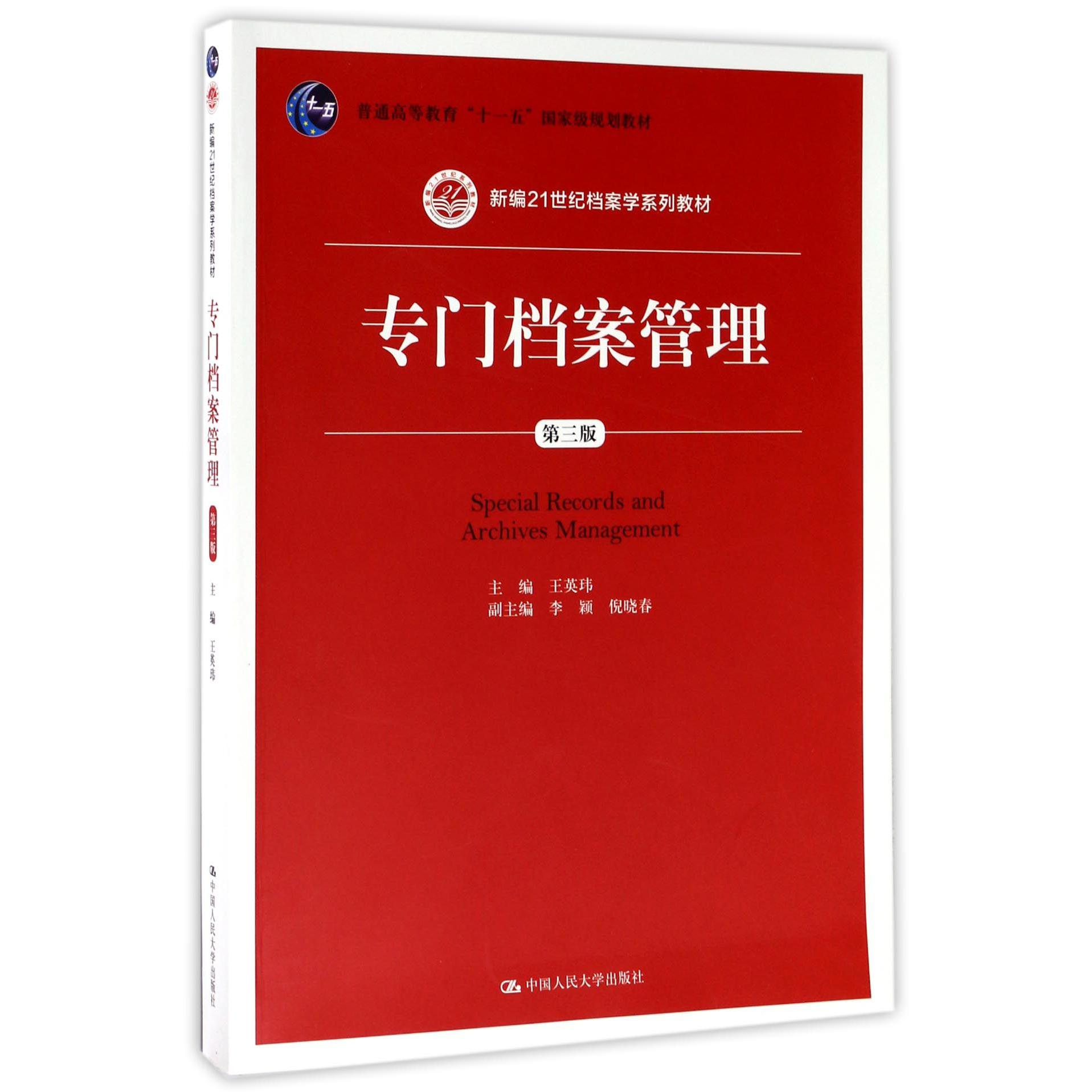 专门档案管理（第3版新编21世纪档案学系列教材普通高等教育十一五国家级规划教材）