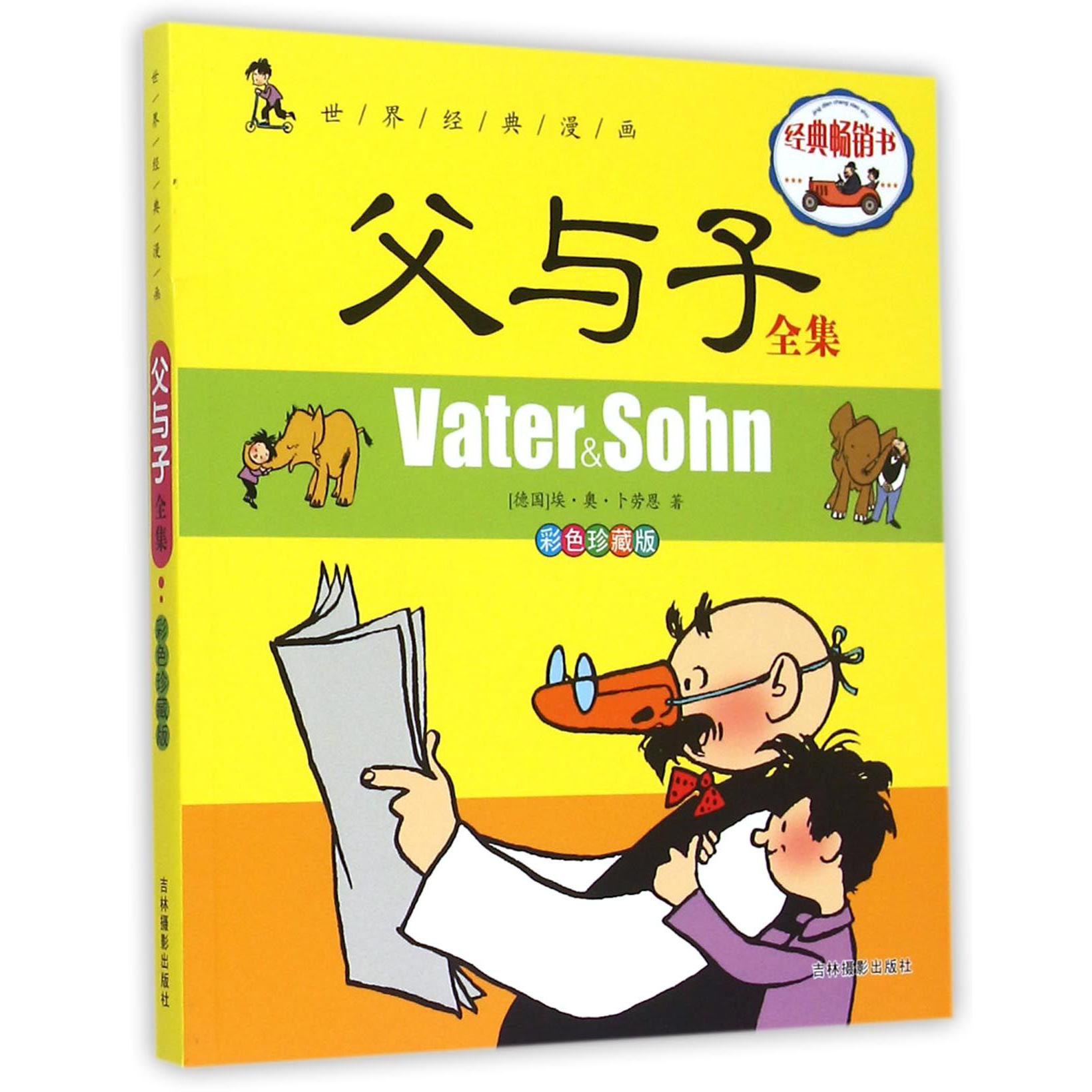 父与子全集(彩色珍藏版)/世界经典漫画