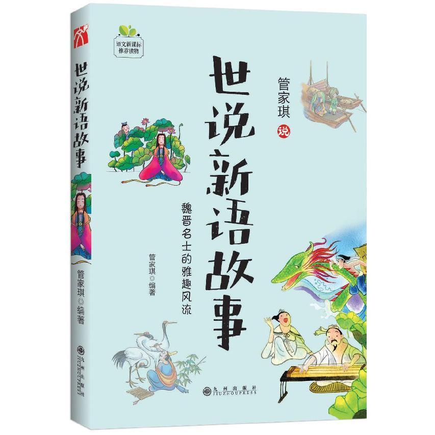 管家琪说世说新语故事(魏晋名士的雅趣风流)