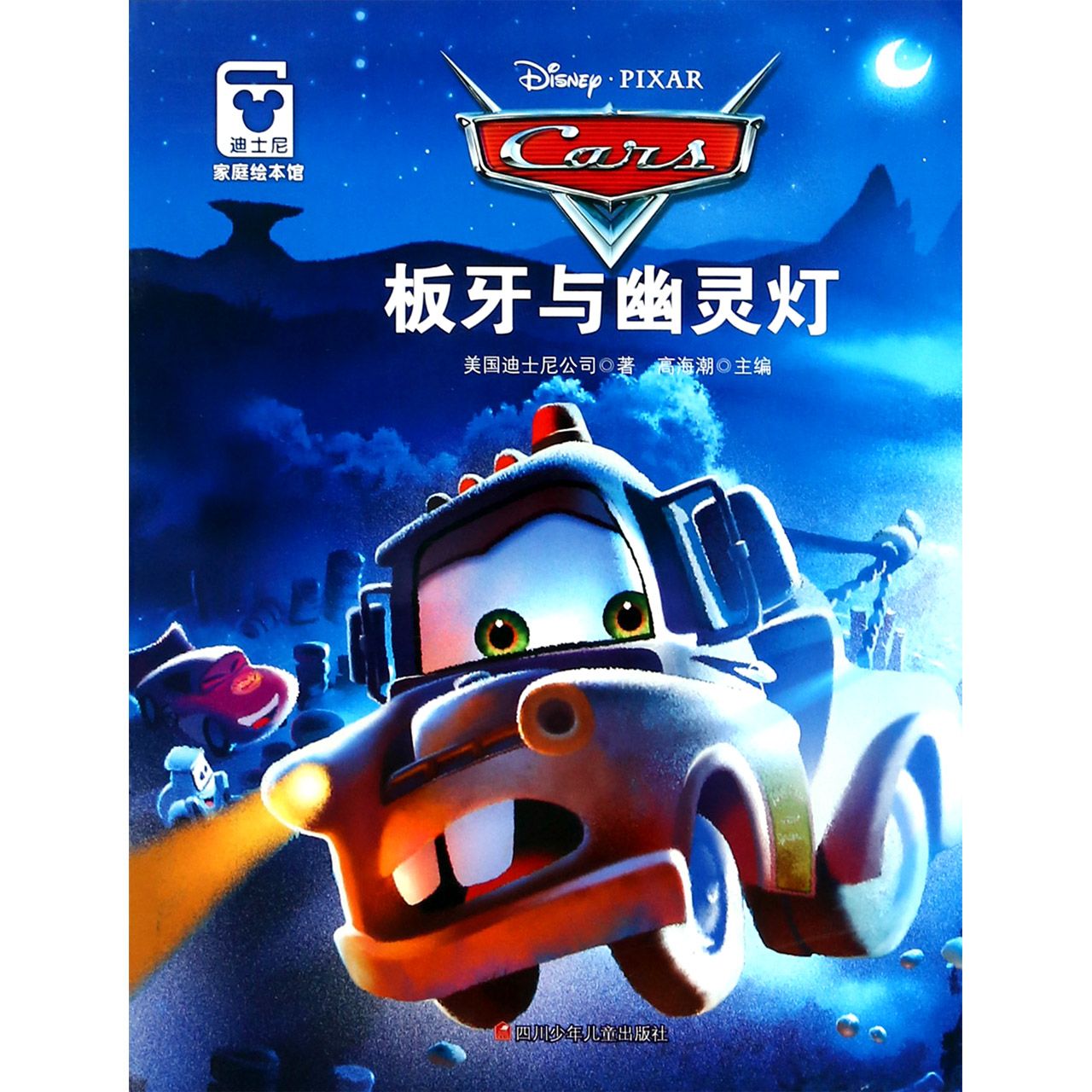 板牙与幽灵灯/迪士尼家庭绘本馆