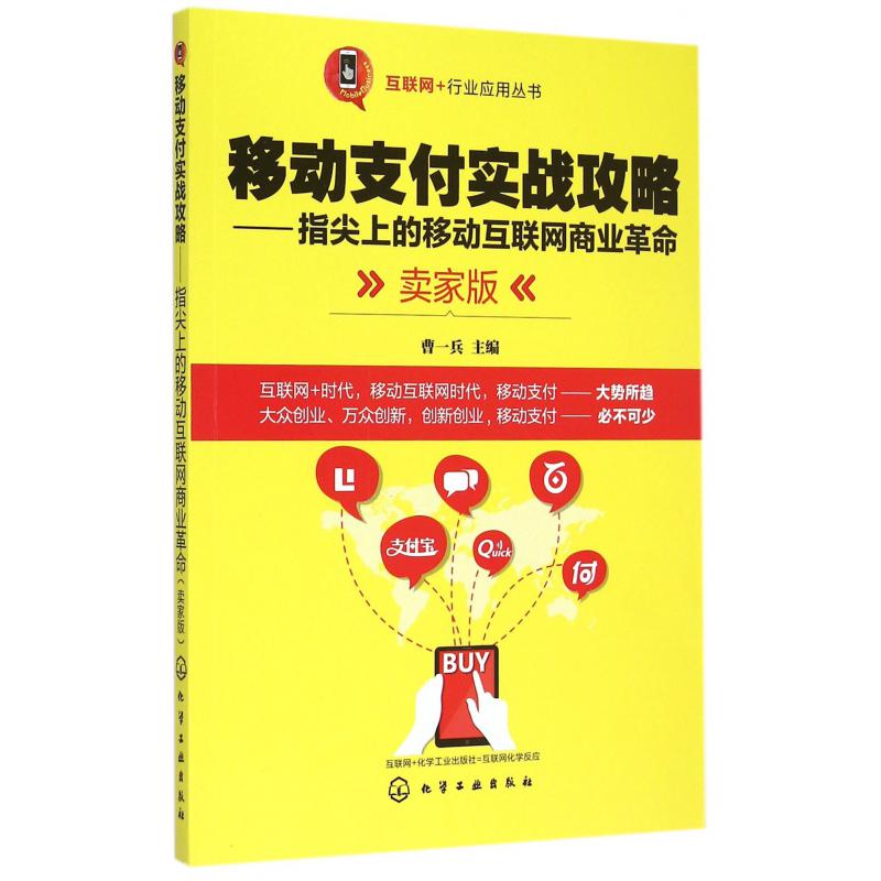 移动支付实战攻略--指尖上的移动互联网商业革命（卖家版）/互联网+行业应用丛书