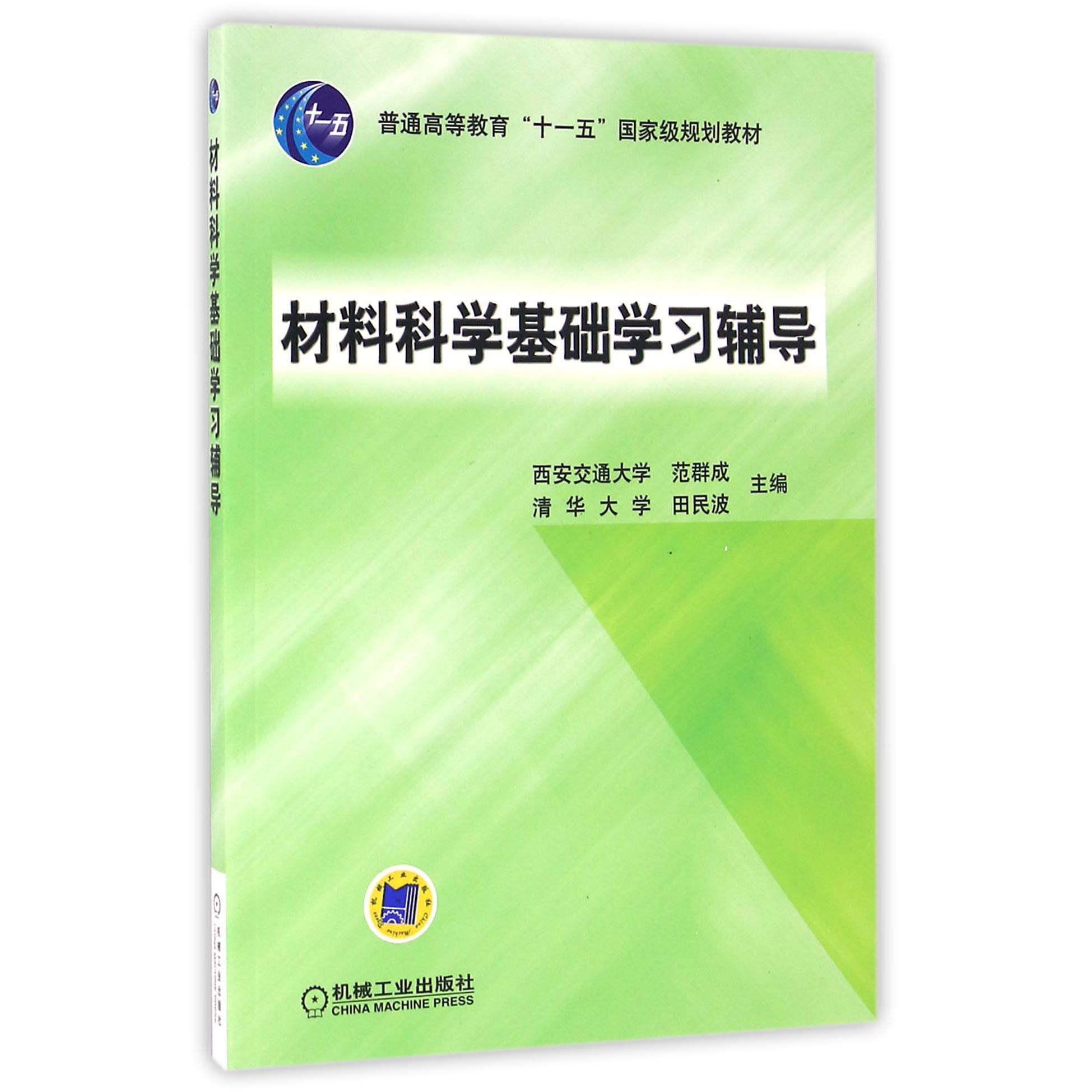 材料科学基础学习辅导（普通高等教育十一五国家级规划教材）