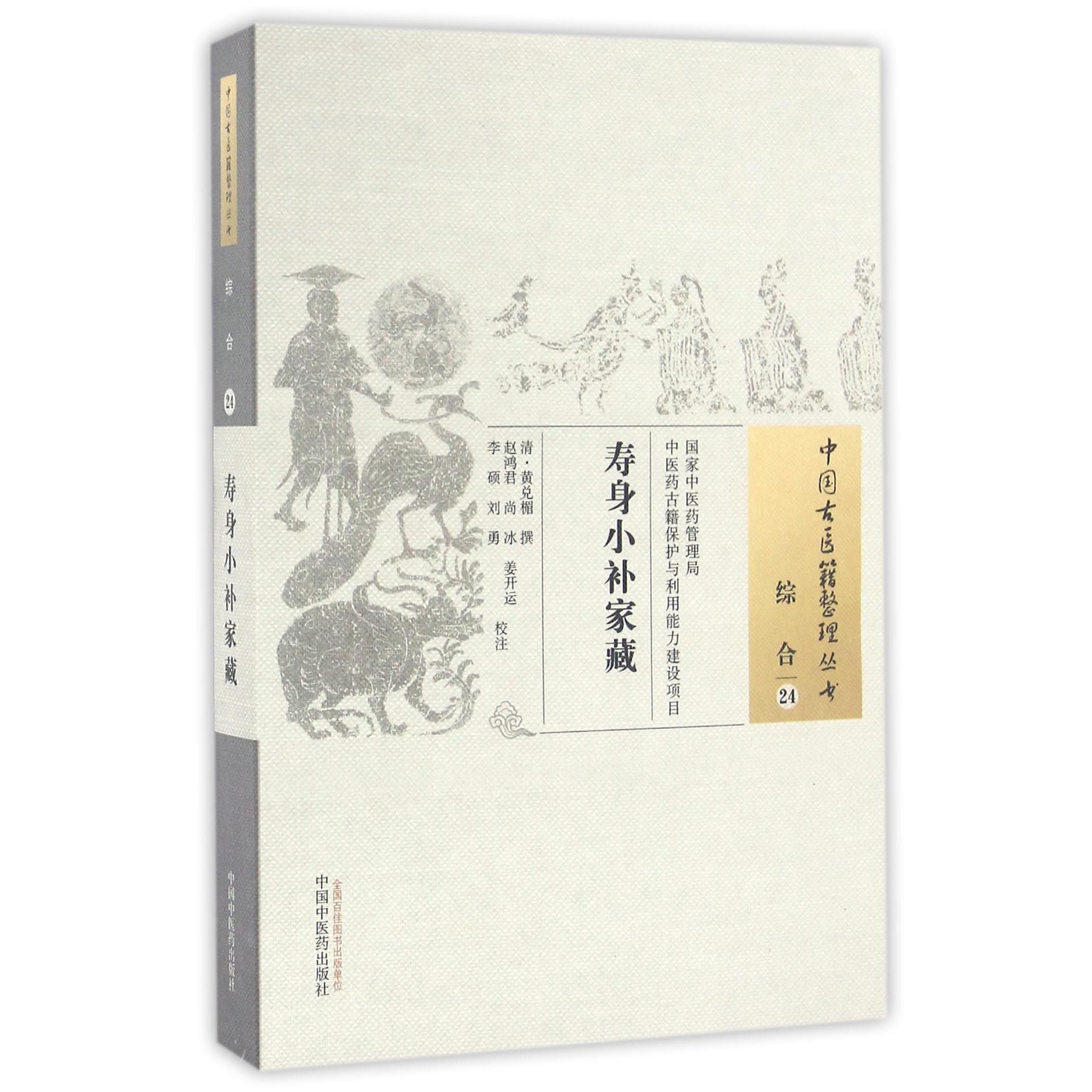 寿身小补家藏/中国古医籍整理丛书
