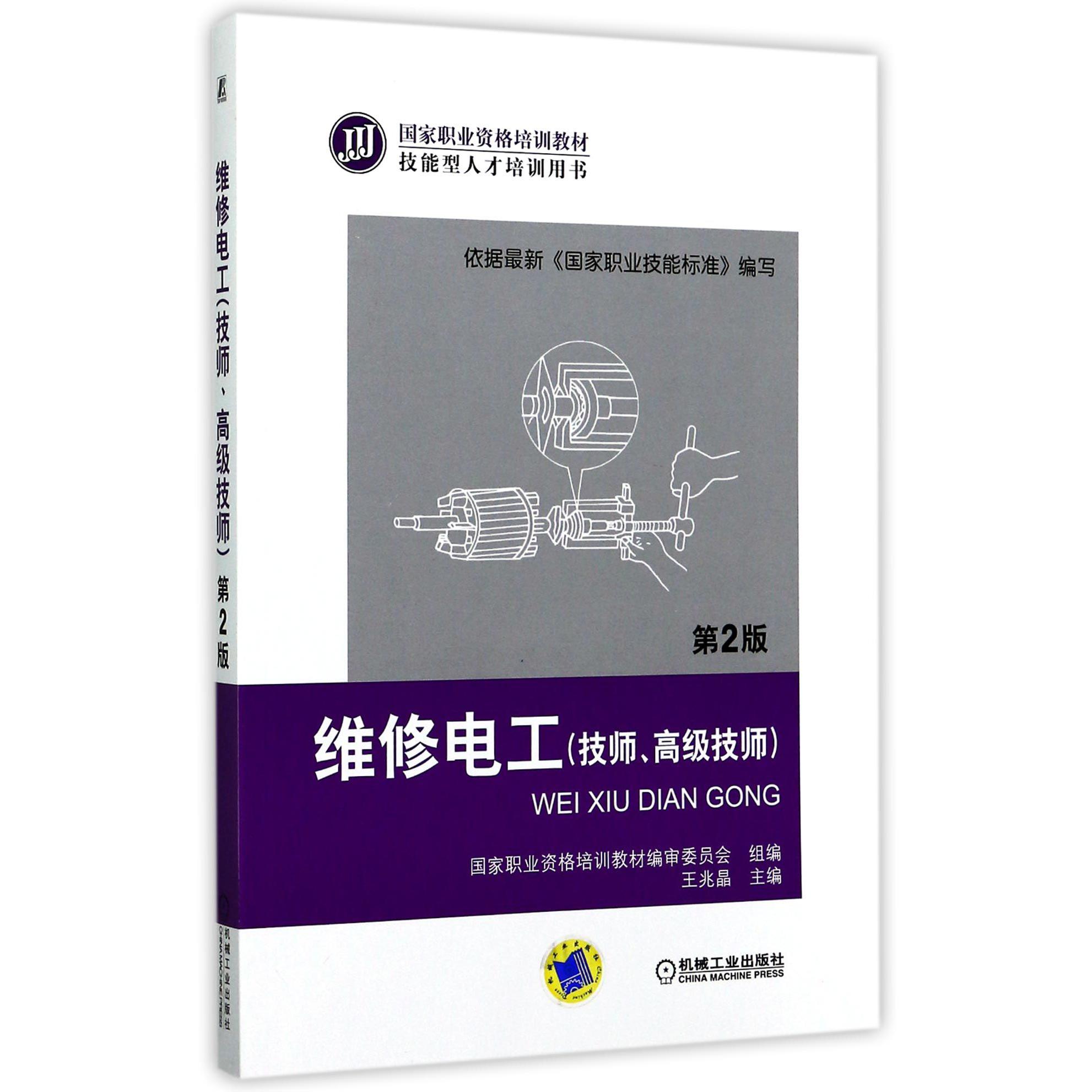 维修电工（技师高级技师第2版技能型人才培训用书国家职业资格培训教材）