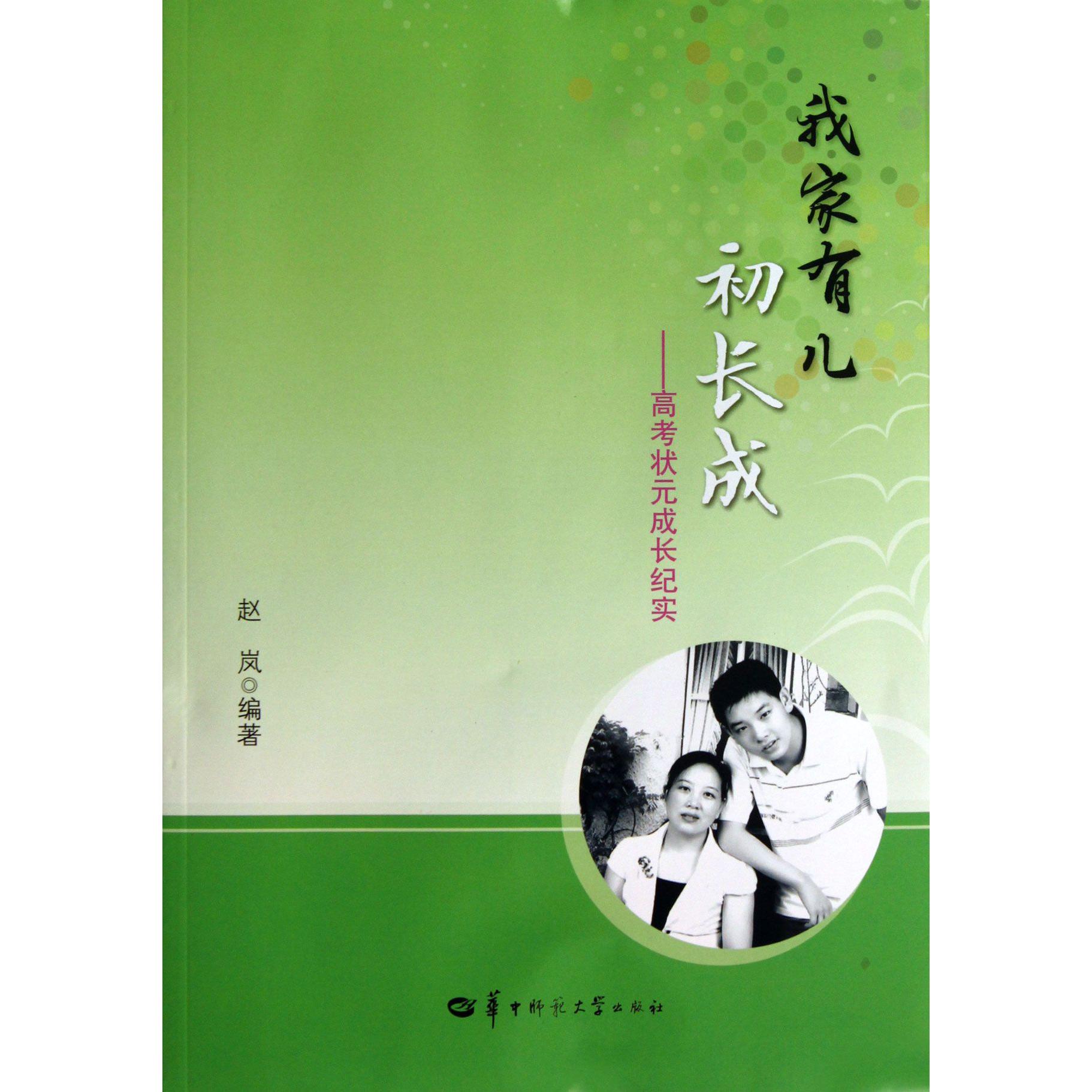 我家有儿初长成--高考状元成长纪实